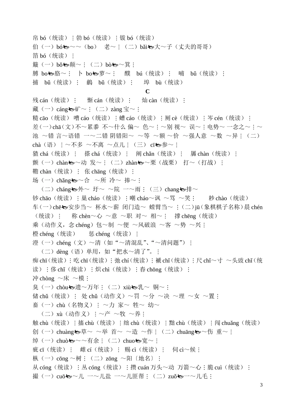 关于《普通话异读词审音表》的通知_第3页