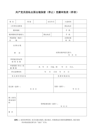 共产党员因私出国出境保留(停止)党籍审批表(样表)