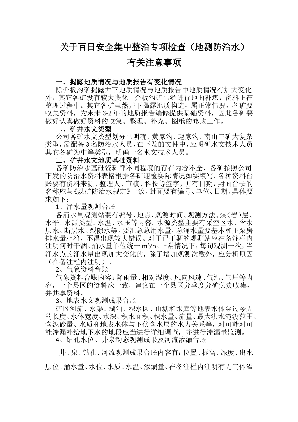关于百日安全集中整治专项检查的有关事项1_第1页