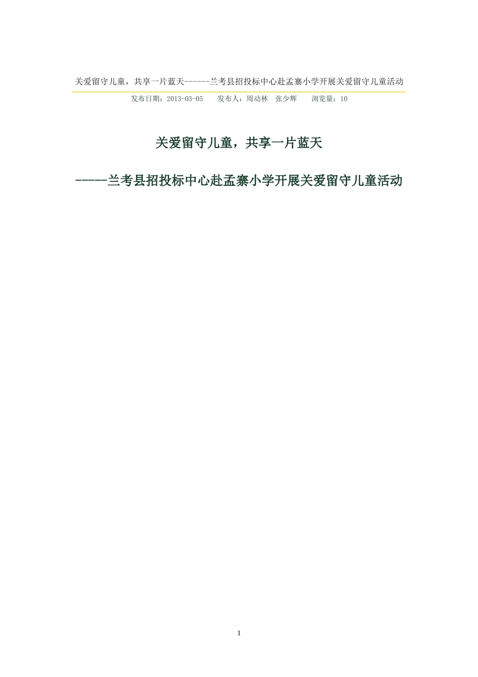 关爱留守儿童-共享一片蓝天------兰考县招投标中心赴孟寨小学开展关爱留守儿童活动_第1页