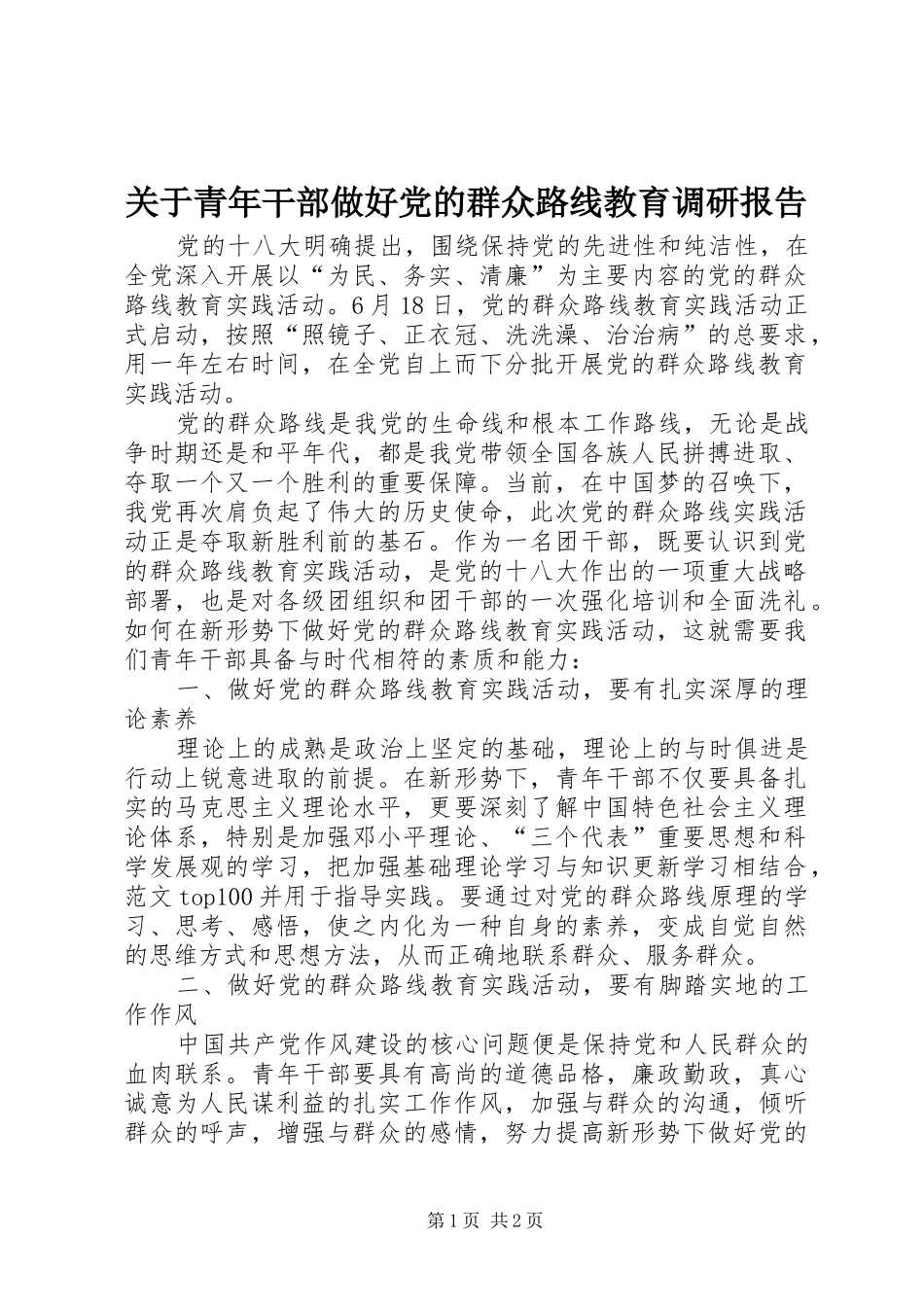 关于青年干部做好党的群众路线教育调研报告_第1页