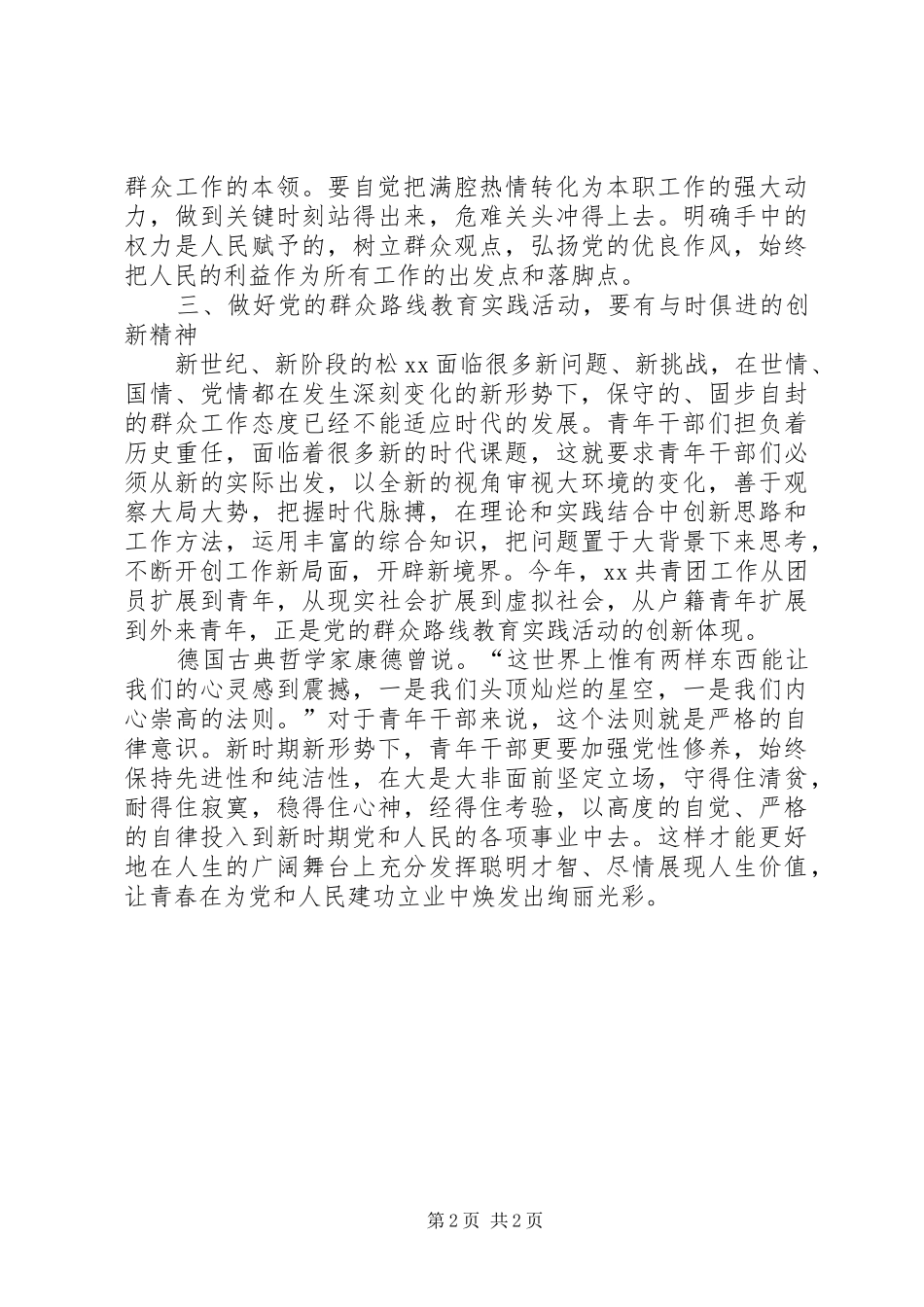 关于青年干部做好党的群众路线教育调研报告_第2页