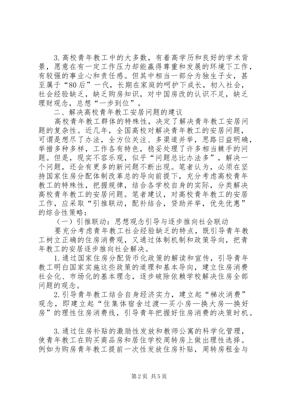 关于青年教工安居问题情况汇报_第2页