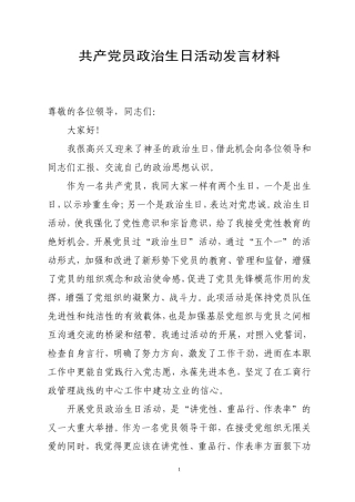 共产党员政治生日活动发言材料