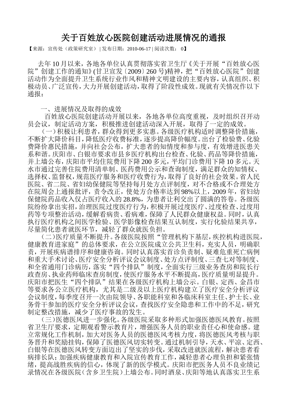 关于百姓放心医院创建活动进展情况的通报_第1页