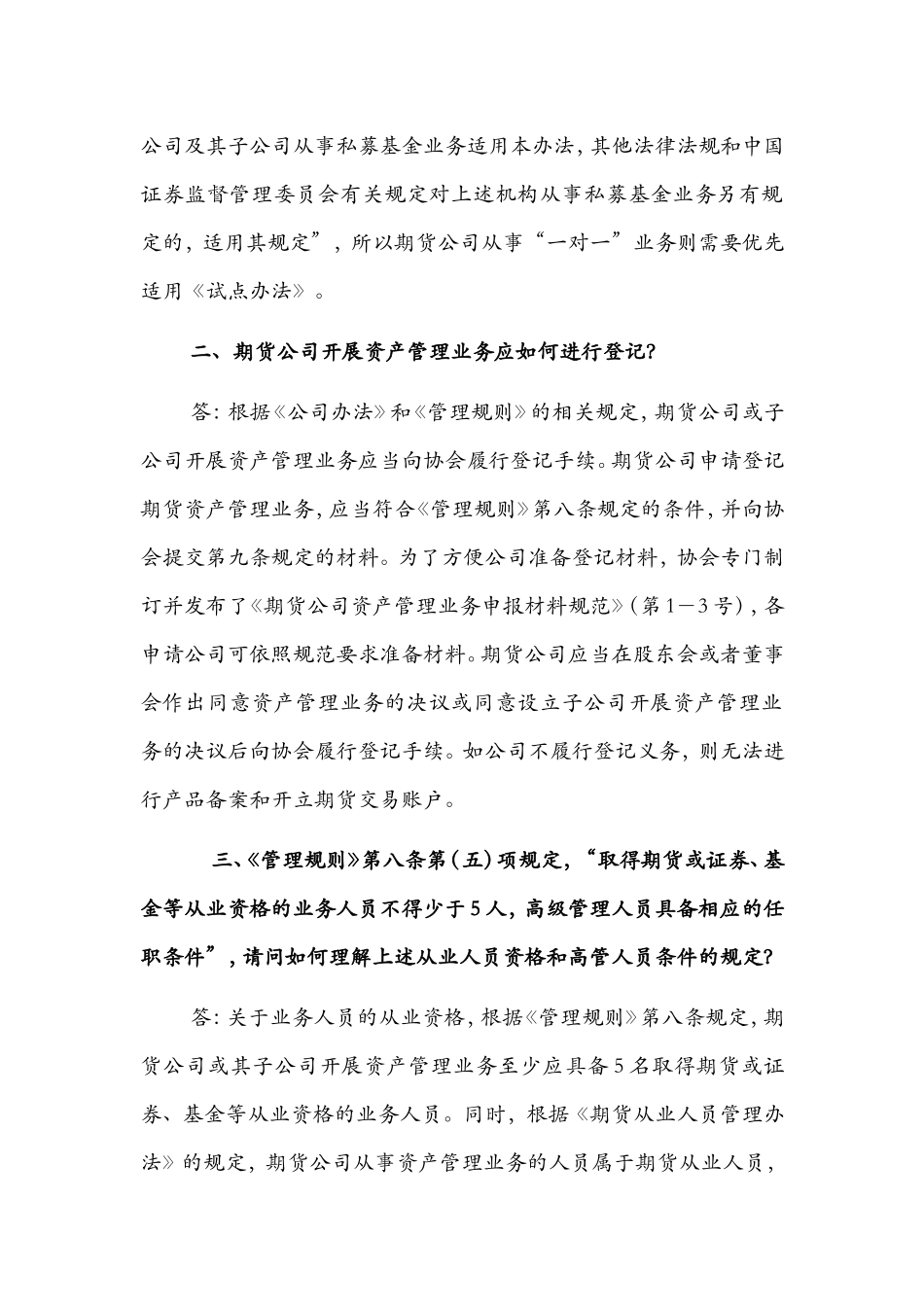 关于《期货公司资产管理业务管理规则(试行)》实施相关问题的说明(一)_第2页