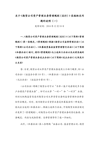关于《期货公司资产管理业务管理规则(试行)》实施相关问题的说明(一)
