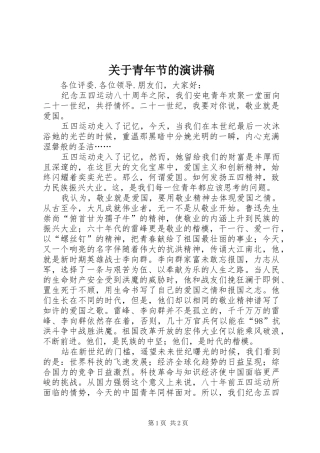 关于青年节的演讲稿