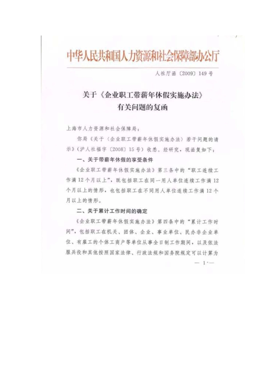 关于《企业职工带薪年休假实施办法》有关问题的复函_第2页