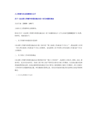 关于《企业职工带薪年休假实施办法》有关问题的复函