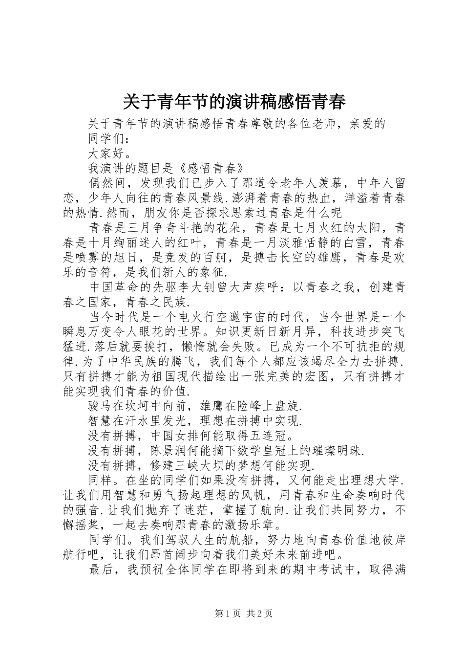 关于青年节的演讲稿感悟青春_第1页