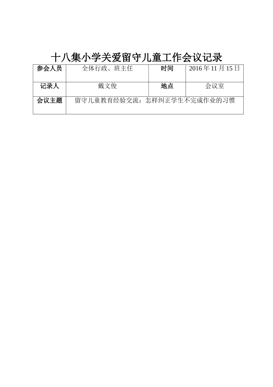关爱留守儿童会议记录2010年度-(1)_第2页