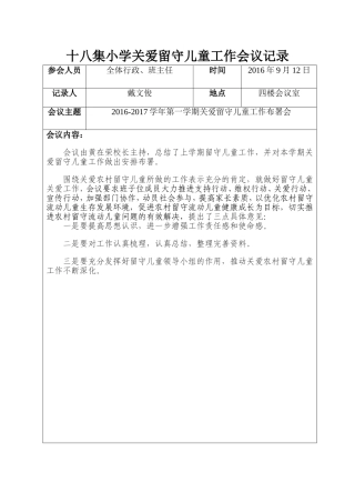 关爱留守儿童会议记录2010年度-(1)