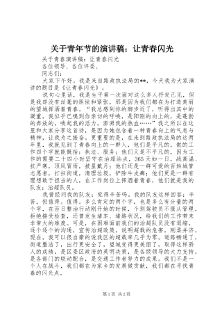 关于青年节的演讲稿让青春闪光