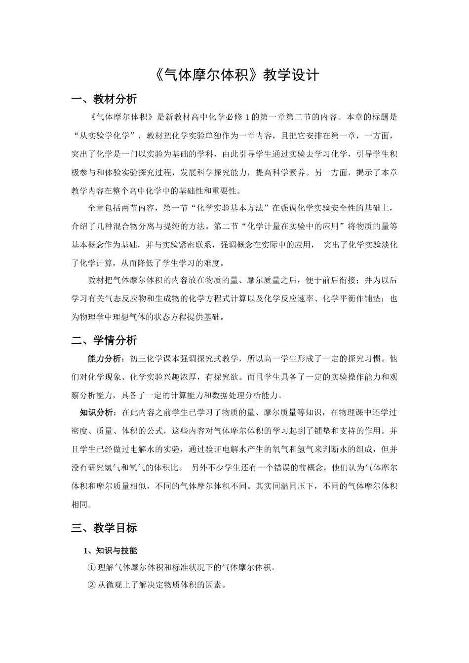 关于《气体摩尔体积》的教学设计和教学反思_第1页