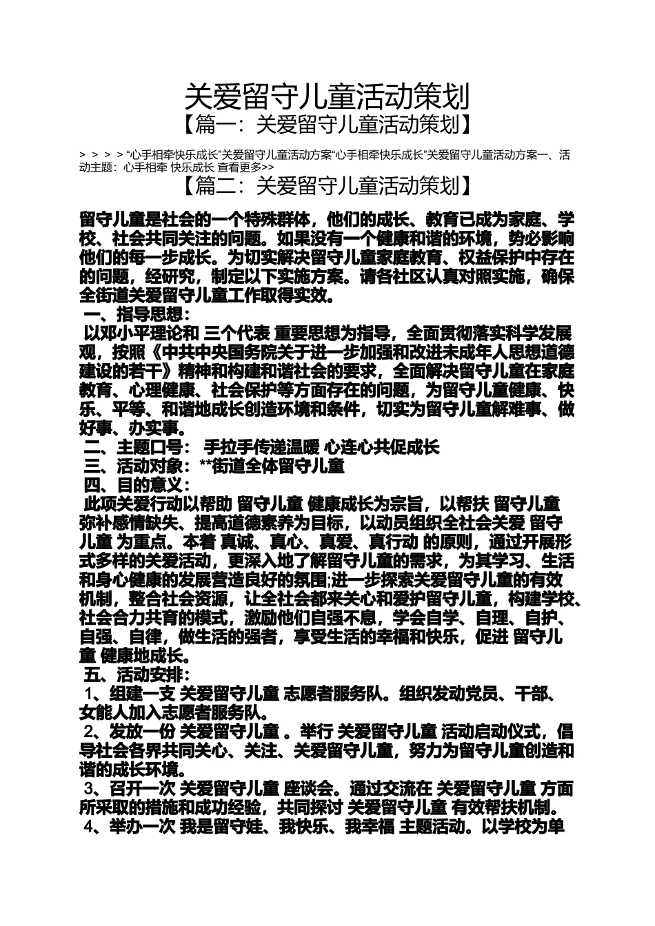 关爱留守儿童活动策划_第1页