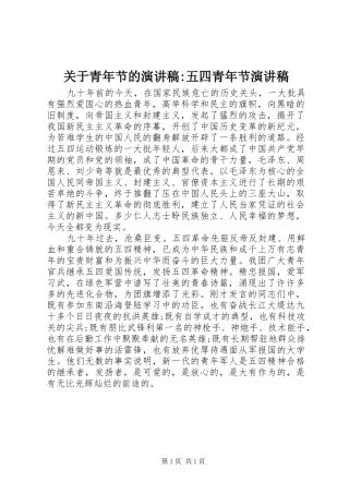 关于青年节的演讲稿五四青年节演讲稿