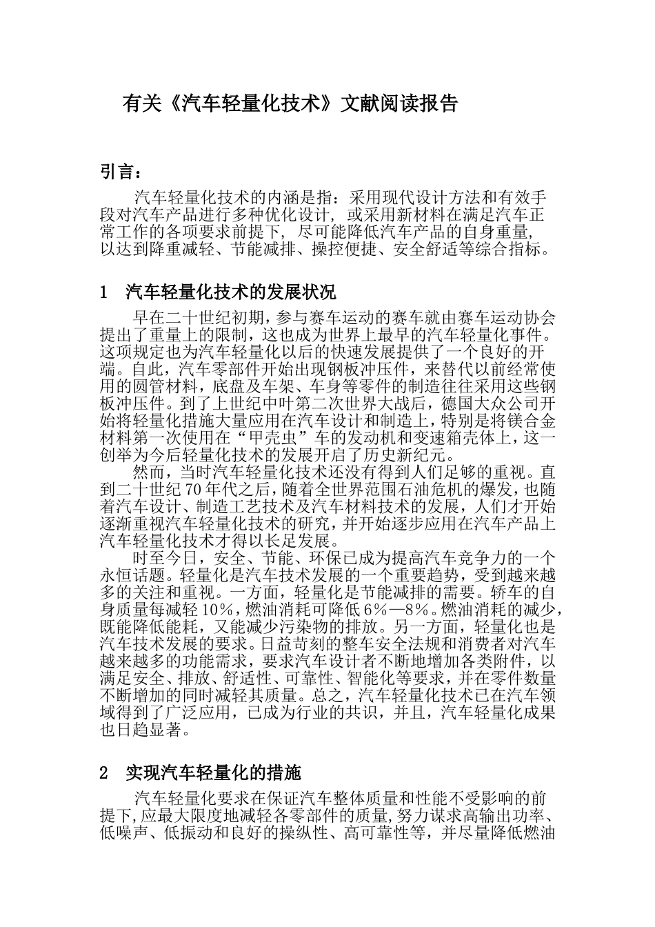 关于《汽车轻量化》有关文献的阅读报告_第1页