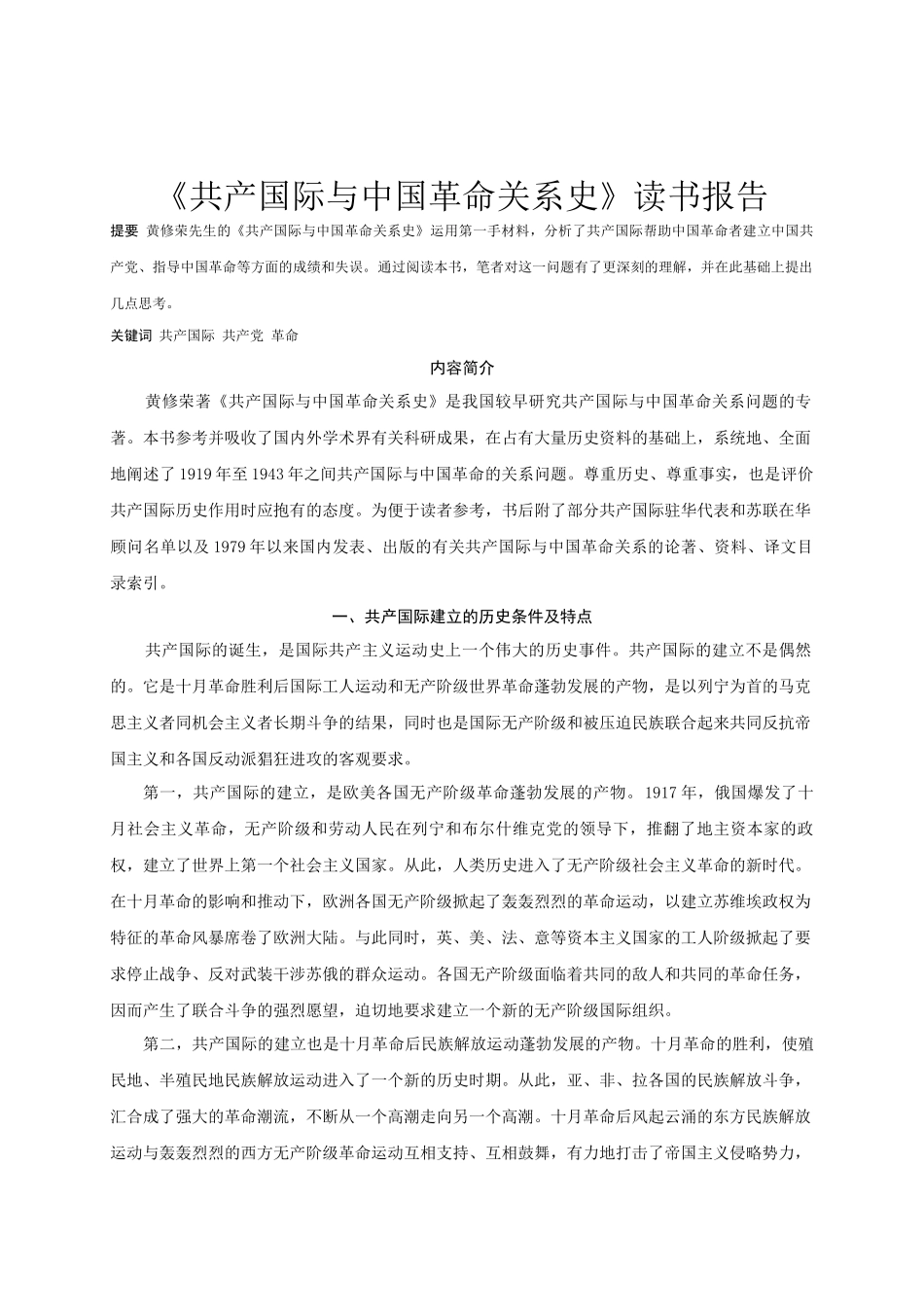 共产国际与中国革命关系史_第1页