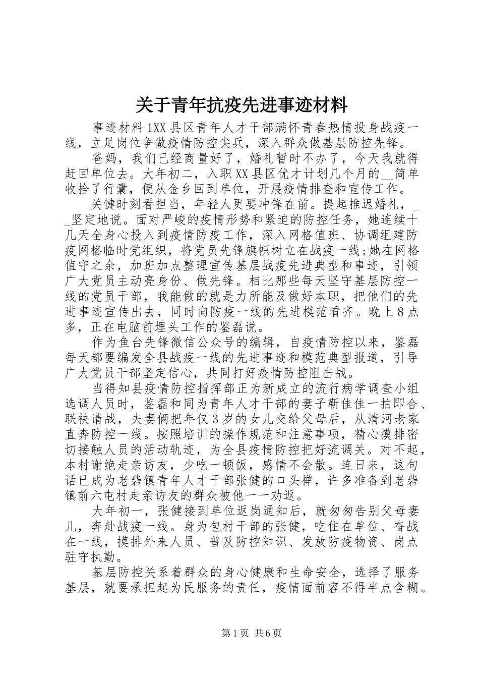 关于青年抗疫先进事迹材料_第1页