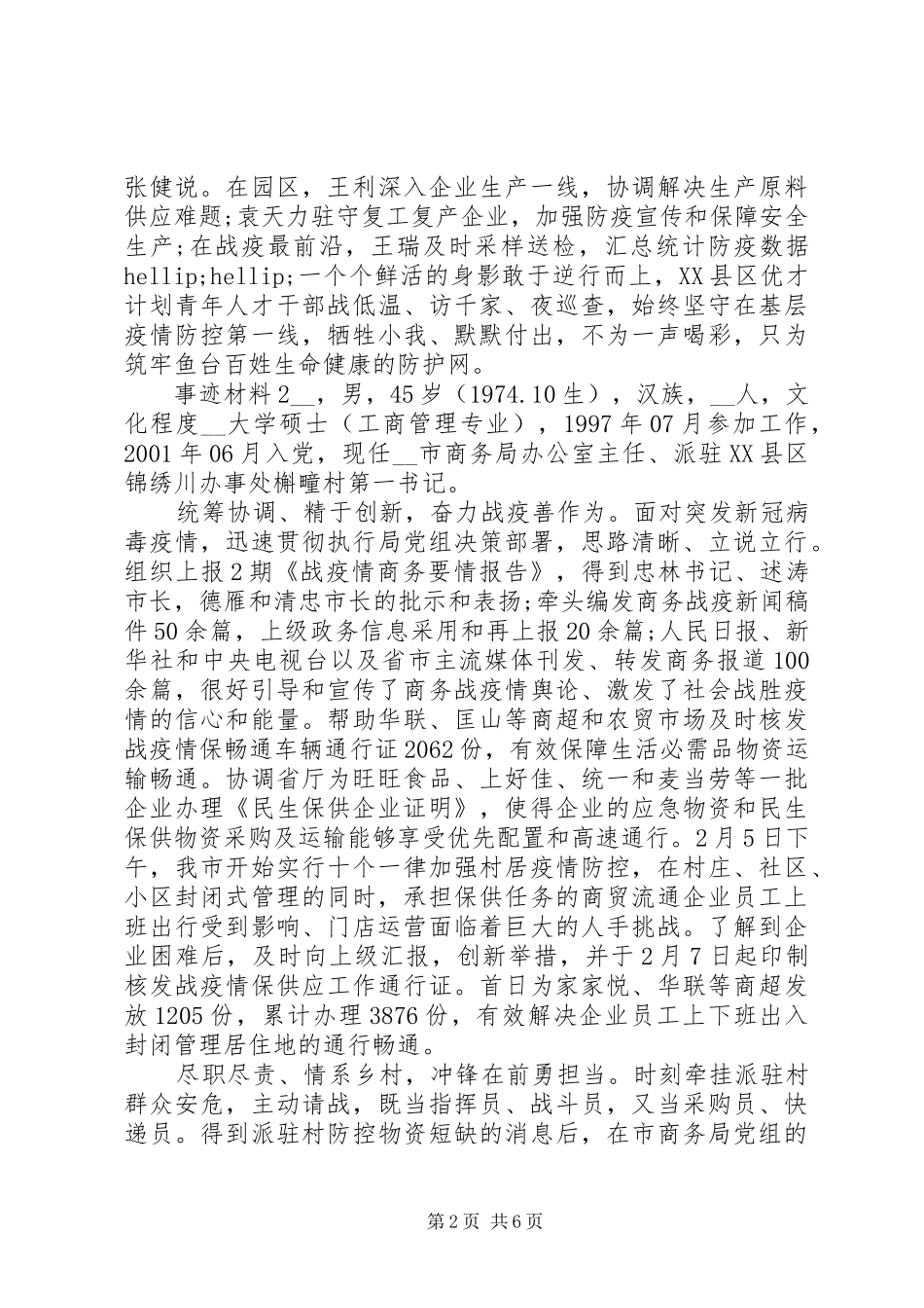 关于青年抗疫先进事迹材料_第2页