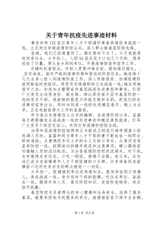 关于青年抗疫先进事迹材料