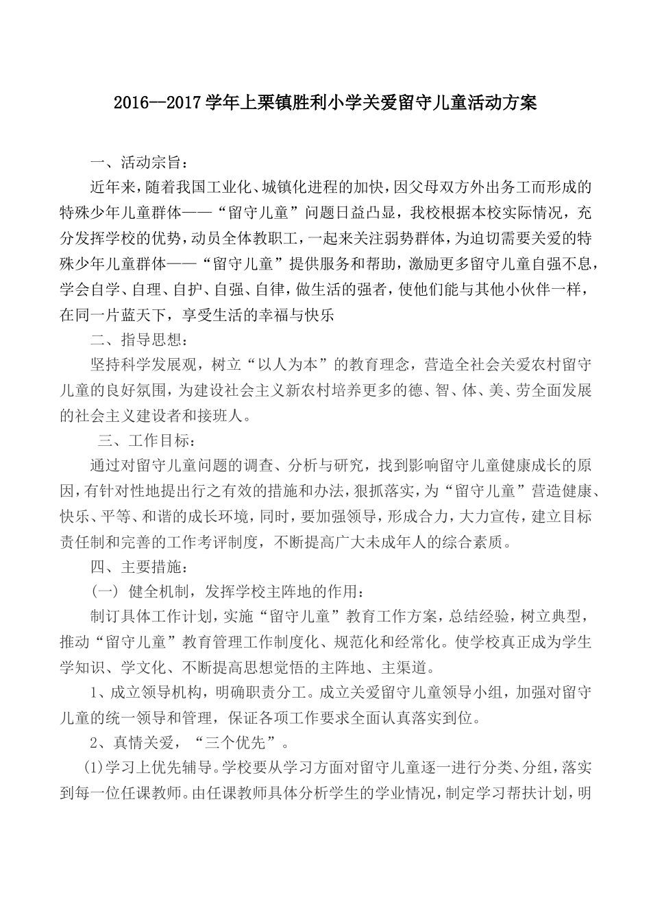 关爱留守儿童活动方案_第1页