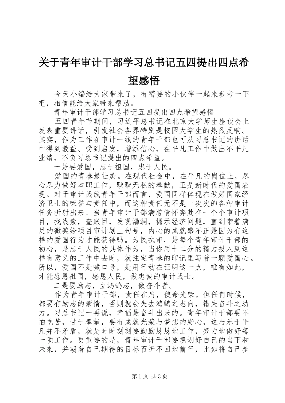 关于青年审计干部学习总书记五四提出四点希望感悟_第1页