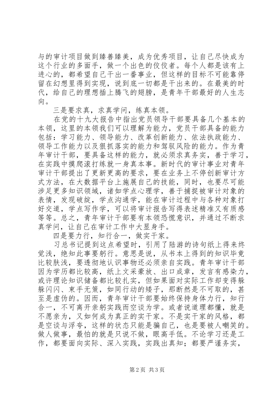 关于青年审计干部学习总书记五四提出四点希望感悟_第2页