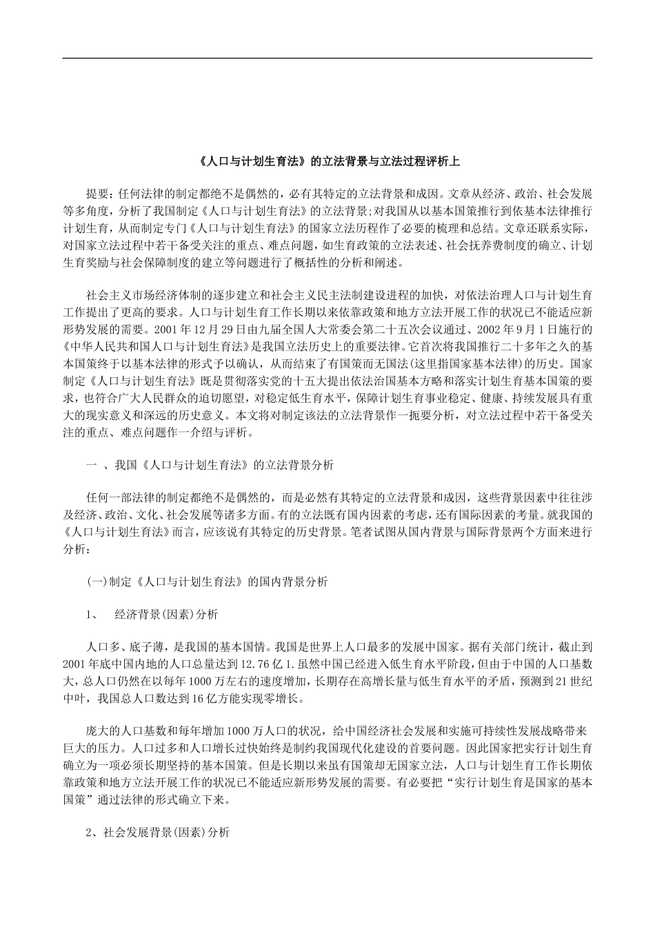 关于《人口与计划生育法》的立法背景与立法过程评析上_第1页
