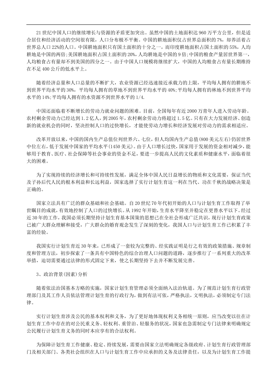 关于《人口与计划生育法》的立法背景与立法过程评析上_第2页