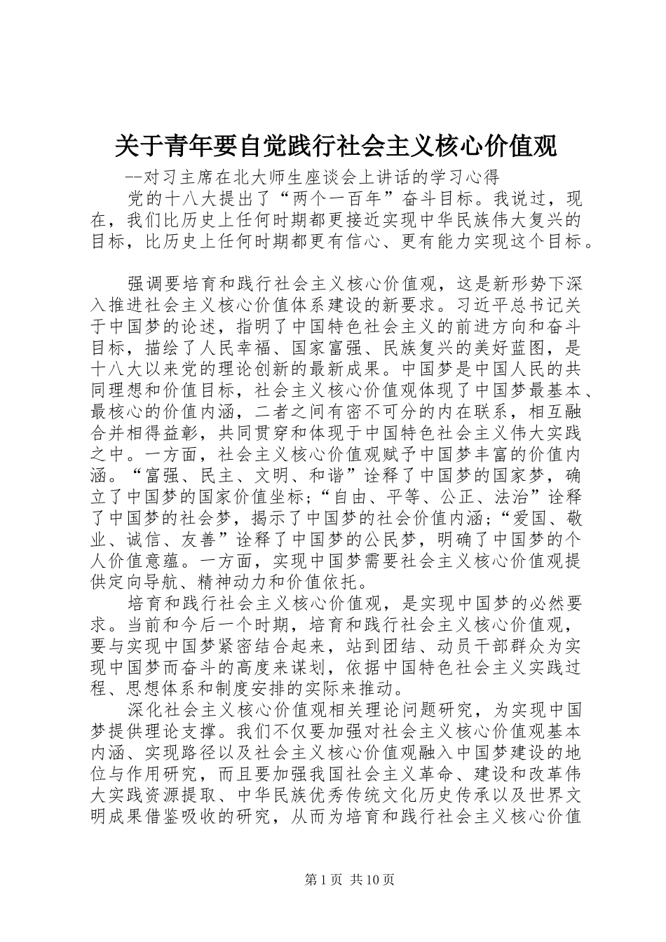关于青年要自觉践行社会主义核心价值观_第1页