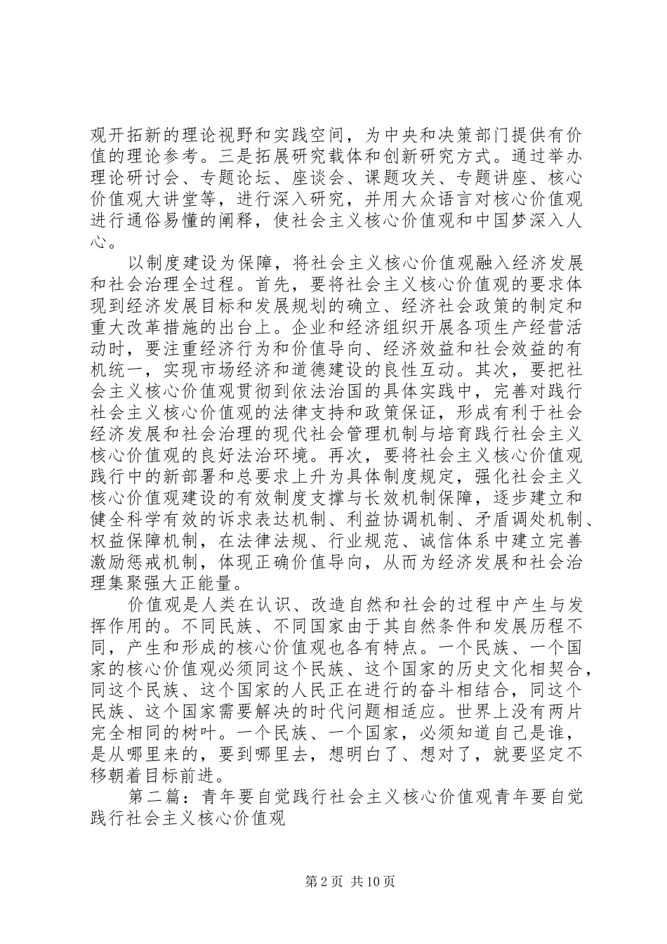 关于青年要自觉践行社会主义核心价值观_第2页