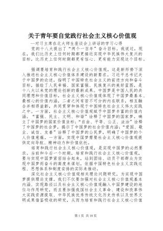 关于青年要自觉践行社会主义核心价值观