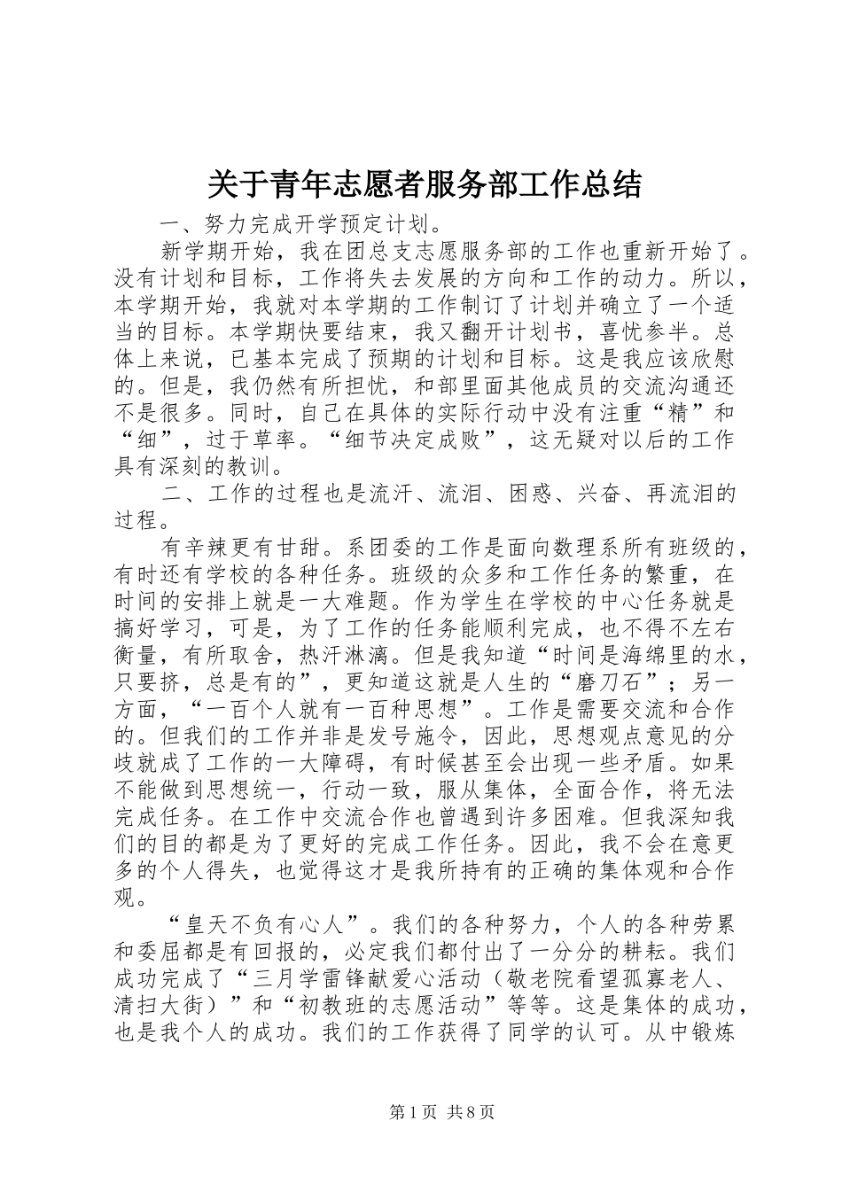 关于青年志愿者服务部工作总结_第1页