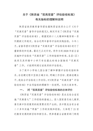 关于《陕西省“双高双普”评估验收标准》