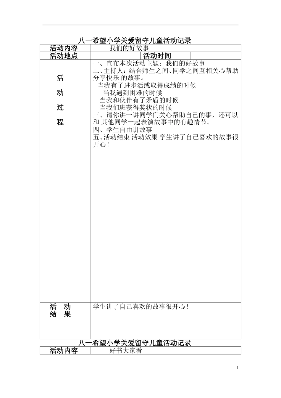 关爱留守儿童活动记录_第1页