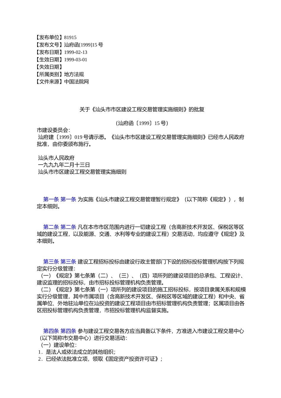 关于《汕头市市区建设工程交易管理实施细则》的批复_第1页
