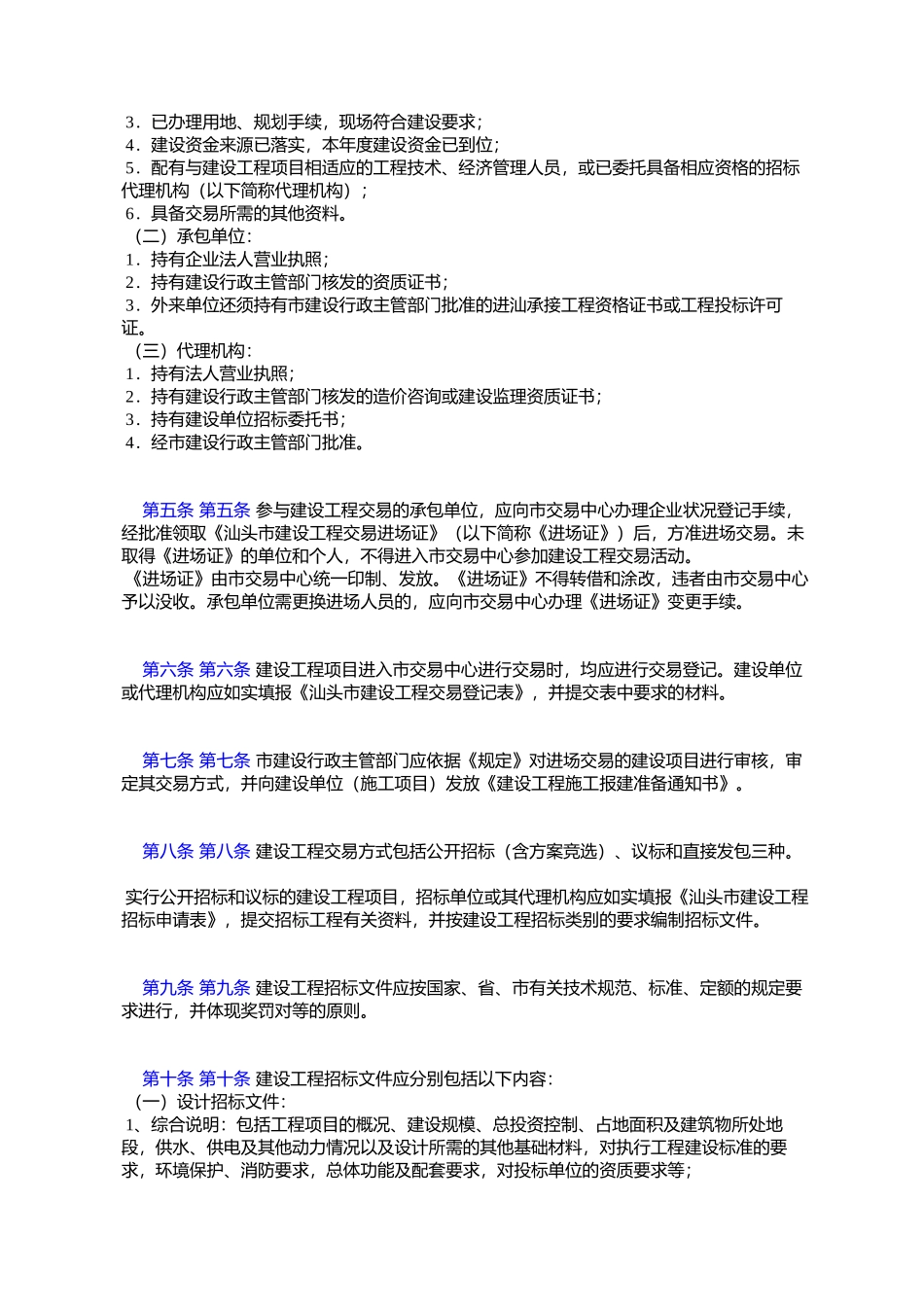 关于《汕头市市区建设工程交易管理实施细则》的批复_第2页
