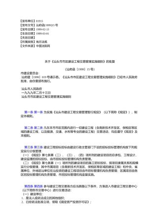 关于《汕头市市区建设工程交易管理实施细则》的批复