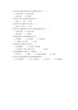 关于班级自习课情况的调查问卷