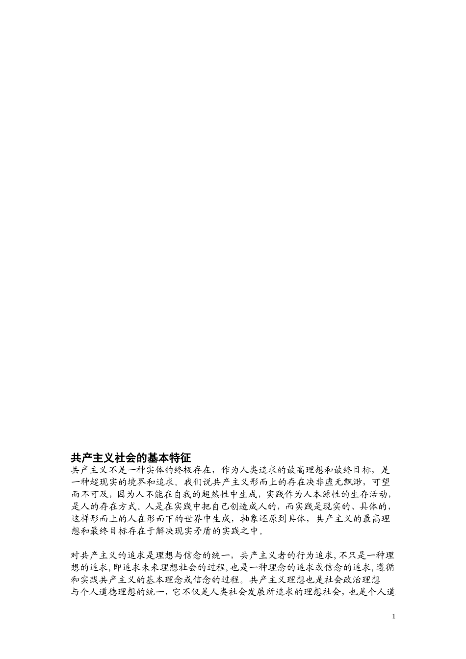 共产主义社会的基本特征_第1页