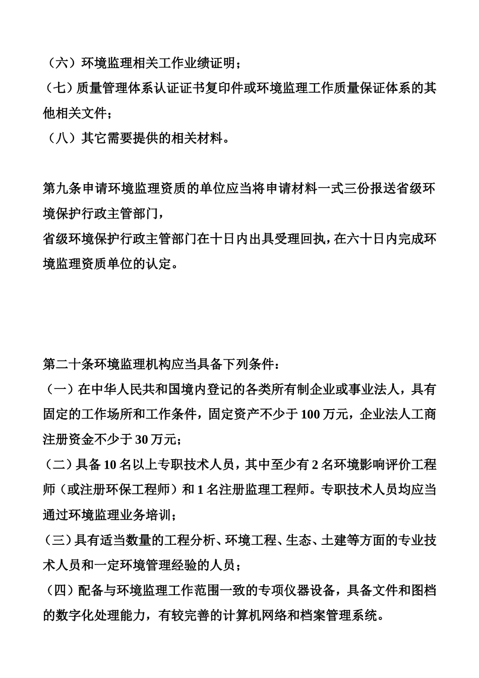 关于《申请环境监理资质单位事项》_第2页