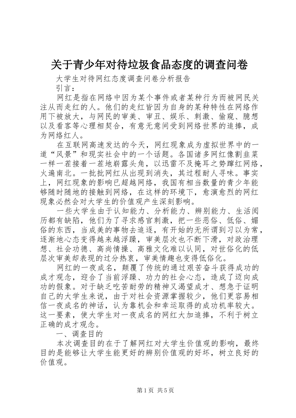 关于青少年对待垃圾食品态度的调查问卷_第1页