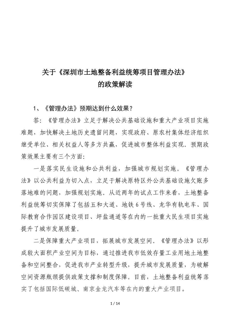 关于《深圳市土地整备利益统筹项目管理办法》_第1页