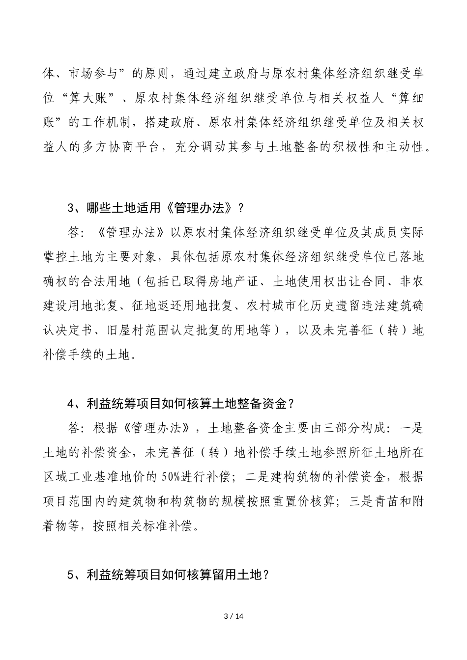 关于《深圳市土地整备利益统筹项目管理办法》_第3页