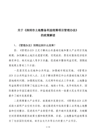 关于《深圳市土地整备利益统筹项目管理办法》