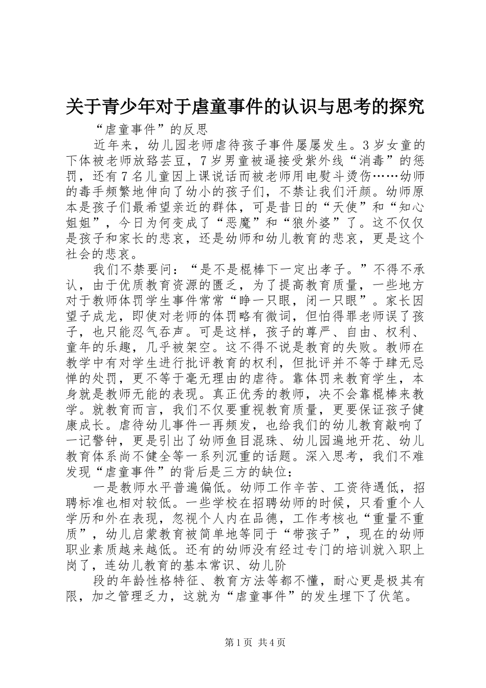 关于青少年对于虐童事件的认识与思考的探究_第1页