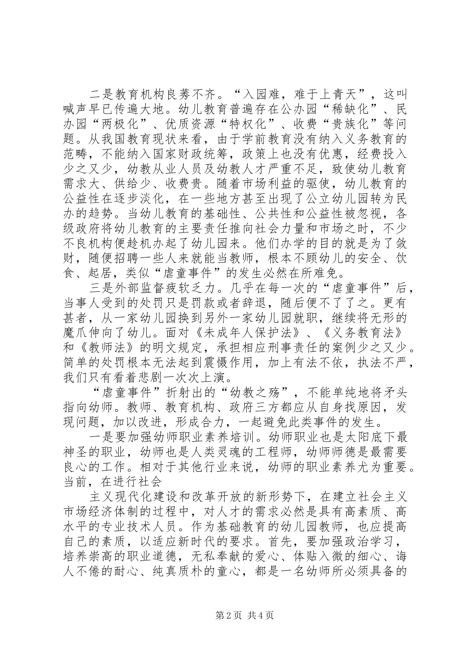关于青少年对于虐童事件的认识与思考的探究_第2页