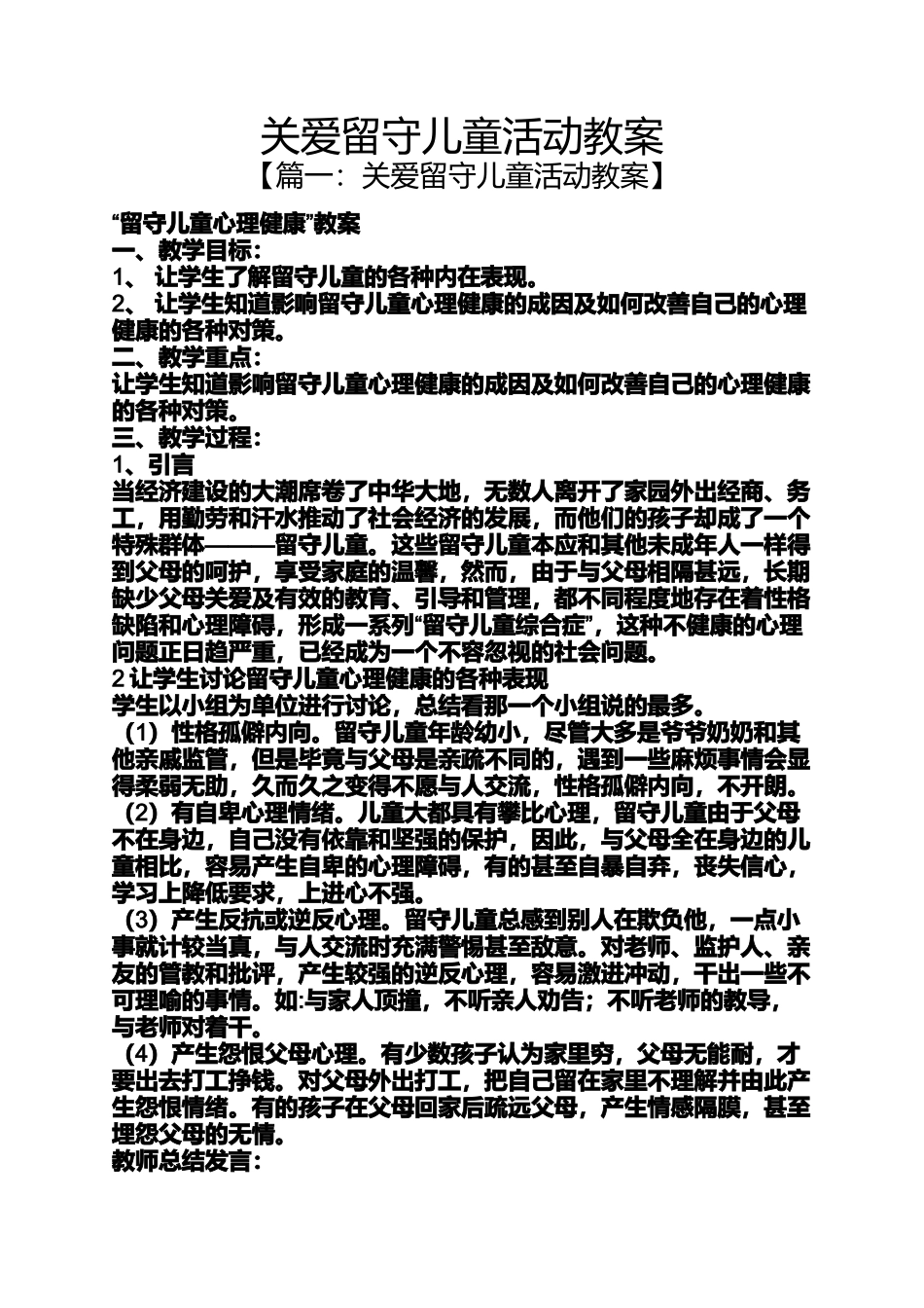 关爱留守儿童活动教案_第1页